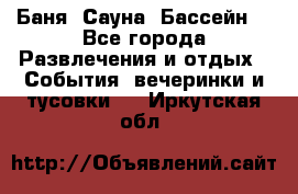 Баня ,Сауна ,Бассейн. - Все города Развлечения и отдых » События, вечеринки и тусовки   . Иркутская обл.